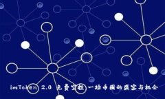  imToken 2.0 免费空投：一场币圈的盛宴与机会