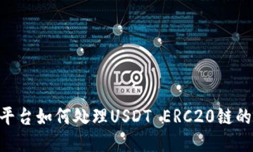 Tokenim平台如何处理USDT ERC20链的缺失问题