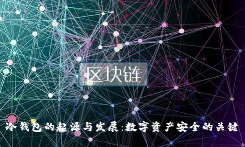 冷钱包的起源与发展：数字资产安全的关键