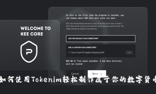 如何使用Tokenim轻松制作属于你的数字货币