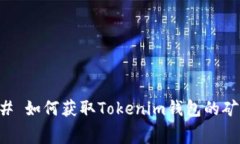 ### 如何获取Tokenim钱包的矿工费