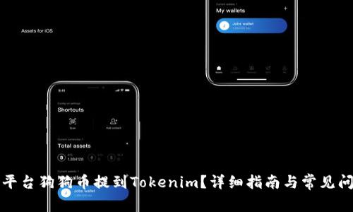 如何将平台狗狗币提到Tokenim？详细指南与常见问题解答