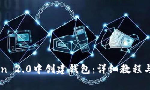 如何在ImToken 2.0中创建钱包：详细教程与常见问题解答