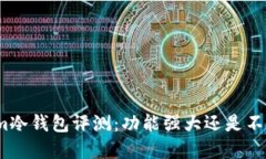 Tokenim冷钱包评测：功能强大还是不尽人意？