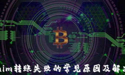 
Tokenim转账失败的常见原因及解决方法