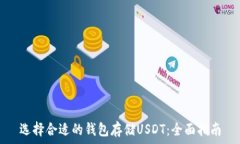   选择合适的钱包存储USDT：全面指南