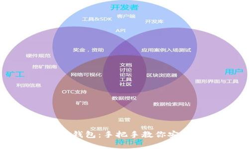 如何创建以太坊钱包：手把手教你安全存储数字资产