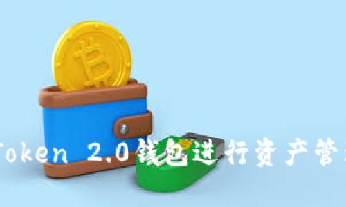 如何使用ImToken 2.0钱包进行资产管理与截图分享