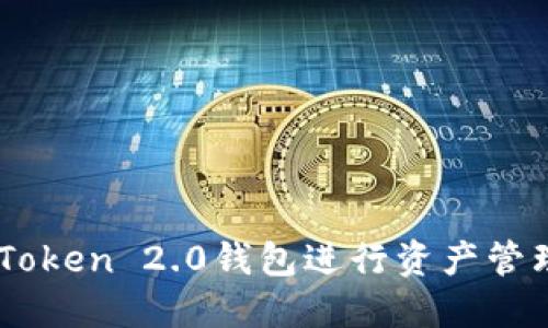 如何使用ImToken 2.0钱包进行资产管理与截图分享