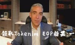 如何顺利领取Tokenim EOP糖果：一站式指南