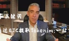 ## 和关键词如何通过ETC提取Tokenim：一站式指南