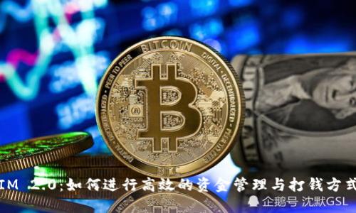 IM 2.0：如何进行高效的资金管理与打钱方式