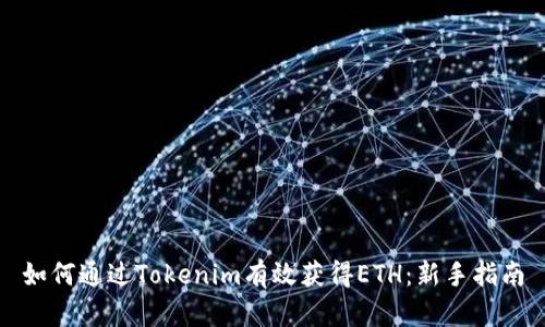 如何通过Tokenim有效获得ETH：新手指南