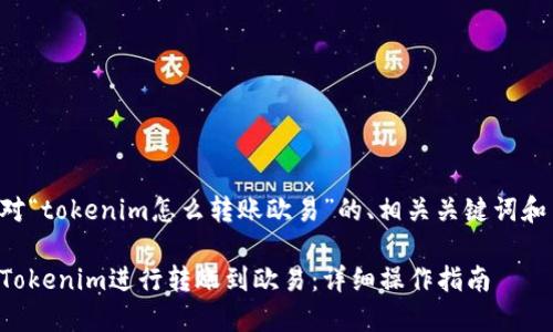 以下是针对“tokenim怎么转账欧易”的、相关关键词和内容大纲。

如何通过Tokenim进行转账到欧易：详细操作指南