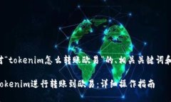 以下是针对“tokenim怎么转账欧易”的、相关关键