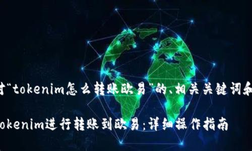 以下是针对“tokenim怎么转账欧易”的、相关关键词和内容大纲。

如何通过Tokenim进行转账到欧易：详细操作指南