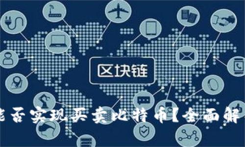 比特币钱包能否实现买卖比特币？全面解析与实用指南