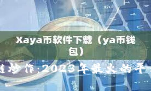 区块链炒作：2023年最火的平台解析