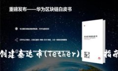 如何通过TP钱包创建泰达币(Tether)？详细指南与常