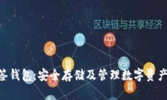 Tokenim多签钱包：安全存储及管理数字资产的理想