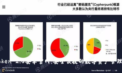 imToken 2.0安卓官网：安全便捷的数字资产管理方案