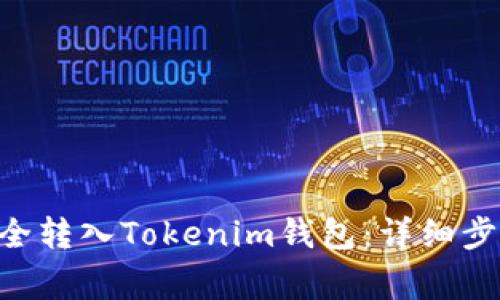 如何将ETH安全转入Tokenim钱包：详细步骤与注意事项