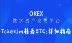 如何将Tokenim转为BTC：详细指南与步骤