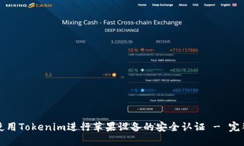 如何使用Tokenim进行苹果设备的安全认证 - 完整教程