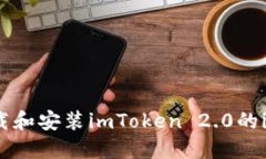 如何下载和安装imToken 2.0的iOS版本？