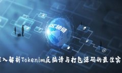 深入解析Tokenim反编译与打包源码的最佳实践