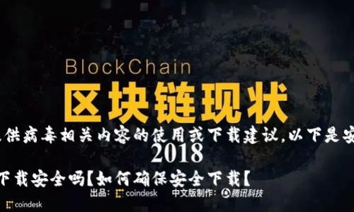 注意：本回答不提供病毒相关内容的使用或下载建议，以下是安全信息与建议。 

### Tokenim下载安全吗？如何确保安全下载？