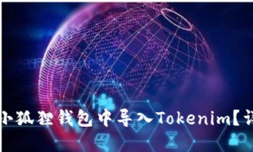 如何在小狐狸钱包中导入Tokenim？详尽指南