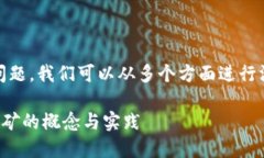 要探讨“tokenim地址可以挖矿吗”这个问题，我们