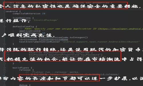 如何在Tokenim平台上快速充值：详细指南

Tokenim, 充值, 加密货币, 钱包/guanjianci

内容主体大纲
1. 引言
   - 什么是Tokenim？
   - Tokenim在加密货币交易中的重要性

2. Tokenim充值的基本信息
   - 充值流程概述
   - 充值可用的方式
   - 手续费说明

3. 使用银行转账充值
   - 银行转账的步骤
   - 注意事项
   - 转账时间和确认

4. 使用信用卡/借记卡充值
   - 通过卡支付的流程
   - 安全性和风险
   - 额度限制

5. 使用加密货币进行充值
   - 常见加密货币及其特点
   - 移动资金和钱包操作
   - 安全留意事项

6. 充值后资金到账的时间与确认
   - 资金到账的时间范围
   - 确认充值的方法
   - 遇到问题时如何处理

7. 常见问题解答
   - Tokenim充值失败的原因
   - 如何查看充值记录？
   - Tokenim的充值限制？
   - 如何提高充值安全性？
   - 支持的充值方式有哪些？
   - 充值过程中的客服支持

8. 总结
   - Tokenim充值的便利性
   - 选择合适的充值方式

---

### 引言
随着加密货币的日益普及，越来越多的人开始关注如何在不同的平台上进行交易和投资。Tokenim作为一个新兴的加密货币交易平台，为用户提供了多种使用方便的充值方式。本文将为你详细介绍如何在Tokenim平台上进行充值，包括各类充值方式的步骤和注意事项。

了解Tokenim的平台特点，将帮助用户更快地适应这一生态，顺利进行资产管理与交易。

### Tokenim充值的基本信息
在进行充值之前，我们需要理解Tokenim平台提供的基本信息，包括充值流程的概述、可用的充值方式，以及相关的手续费。

Tokenim的充值通常支持多种支付方式，用户可以根据个人的需求选择适合自己的方式。为了保障资金的安全，Tokenim会收取一定的手续费，这部分费用会在充值金额中有所体现。

### 使用银行转账充值
银行转账是一种比较传统但安全的充值方式，适用于大额充值用户。首先，用户需要在Tokenim平台生成银行转账的收款信息，然后登陆自己的网上银行进行操作。

在执行转账过程中，用户需要注意输入正确的账户信息，确保避免任何错误。此外，转账完成后，资金到账的时间通常会在1-3个工作日之间，用户需耐心等待确认。

### 使用信用卡/借记卡充值
借记卡和信用卡的充值方式方便快捷，适合日常小额充值。通过Tokenim平台的支付网关，用户可以直接输入卡信息进行充值。

在进行卡支付时，确保使用的卡片支持国际支付，并留意银行可能收取的境外支付手续费。同时，尽管这种方式简单，但用户也需关注卡片的安全性，切勿在不安全的网络环境下进行交易。

### 使用加密货币进行充值
对于已经持有加密货币的用户来说，直接使用加密货币进行充值是一种具有成本效益的选择。常见的支持充值的加密货币包括比特币，以太坊等。

在进行加密货币充值时，用户需确保将资金发送至Tokenim提供的正确地址，并确认转账信息。一般来说，加密货币的转账时间相对较快，通常在几分钟到一小时内完成，但仍需注意网络繁忙时的延迟。

### 充值后资金到账的时间与确认
充值完成后，用户需要理解资金到账的时间和确认方式。通常情况下，银行转账等传统支付方式的到账时间较长，而加密货币的到账时间则相对较快。

在Tokenim上，用户可以通过个人账户查看充值记录，确认充值是否已经成功。如果充值遇到问题，建议第一时间联系客服进行处理，以便获得及时的解决方案。

### 常见问题解答

#### Tokenim充值失败的原因
充值失败的原因有很多，其中包括但不限于网络延迟、账户信息错误、资金不足等。为避免这些问题，用户在进行充值前应仔细核对所有信息，并确保账户状况良好。

#### 如何查看充值记录？
用户可以在Tokenim平台的个人中心找到充值记录，一般会有详细的时间戳及金额数据。通过查看历史记录，用户能够更好地管理其交易。

#### Tokenim的充值限制？
Tokenim对各类充值方式通常会设置不同的额度限制，用户可根据自身需求选择合适的充值方式。重要的是，用户需留意每种方式的最高和最低限制，以免影响交易。

#### 如何提高充值安全性？
为了增强充值的安全性，用户应通过安全的网络环境进行交易，并开启两步验证。同时，定期更改账户密码，保持个人信息的私密性也是确保安全的重要措施。

#### 支持的充值方式有哪些？
Tokenim平台支持多种充值方式，包括银行转账、信用卡和加密货币等。用户需根据自身条件选择最合适的方式进行操作。

#### 充值过程中的客服支持
在充值过程中，如果用户遇到任何问题，可以随时联系Tokenim的客服支持。客服一般会提供实时的帮助，确保用户顺利完成充值。

### 总结
总的来说，Tokenim作为一个现代化的加密货币交易平台，提供多样化的充值方式和便捷的用户体验。无论是选择传统的银行转账，还是使用现代的加密货币充值，用户都可以根据自身的需求快速而安全地进行充值。

了解每种充值方式的细节将极大地提升用户的使用体验，帮助用户有效地管理个人资产。在加密货币投资的时代，把握充值的机会，能让你在市场潮流中占得先机。 

--- 

以上内容包括了一个关于如何在Tokenim进行充值的详细指南，并结合了一系列相关问题进行了深入解答。每部分内容的长度和细节都可以进一步扩展，以满足字数要求。