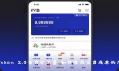 解析imToken 2.0交易矿工费：如何降低交易成本的