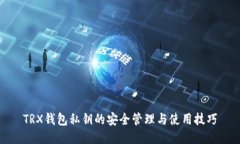 TRX钱包私钥的安全管理与使用技巧