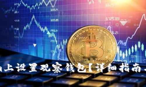 如何在Tokenim上设置观察钱包？详细指南与常见问题解答