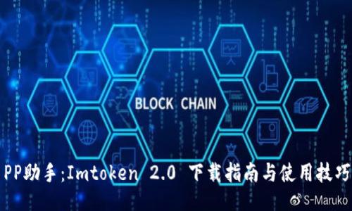 PP助手：Imtoken 2.0 下载指南与使用技巧