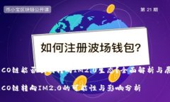 HECO链能否顺利转向IM2.0生态？全面解析与展望H