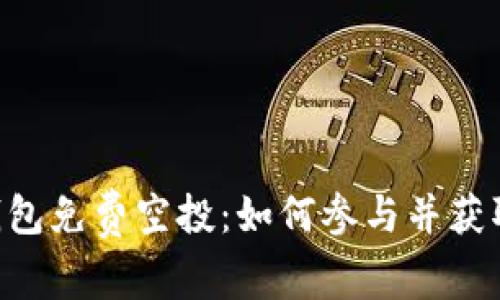 Tokenim钱包免费空投：如何参与并获取丰厚奖励