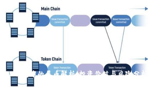 TRX钱包中的屎币解析：投资价值与风险分析