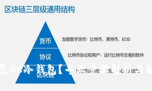 怎样恢复GC冷钱包？专业步骤解析与解决方案