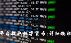 如何从Tokenim平台提取数字货币：详细教程与常见