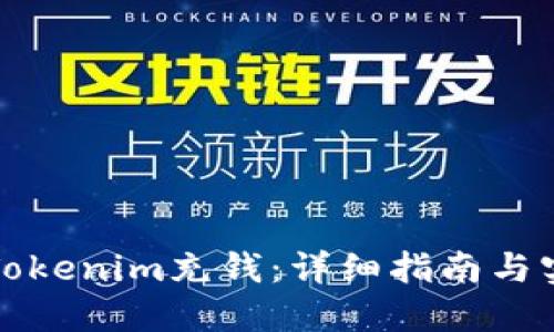 如何给Tokenim充钱：详细指南与实用技巧