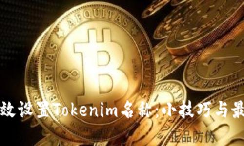 如何有效设置Tokenim名称：小技巧与最佳实践