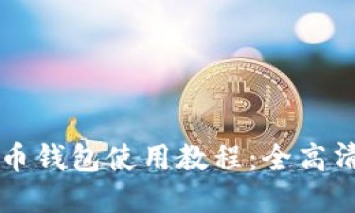 实用比特币钱包使用教程：全高清图解指南