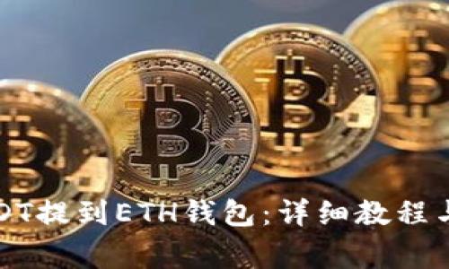 如何将USDT提到ETH钱包：详细教程与注意事项