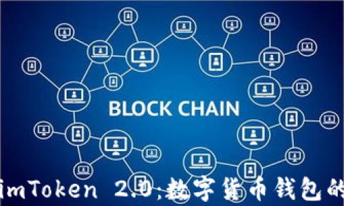 
深度解析欧易imToken 2.0：数字货币钱包的未来发展之路