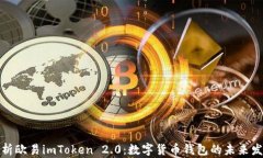 深度解析欧易imToken 2.0：数字货币钱包的未来发展