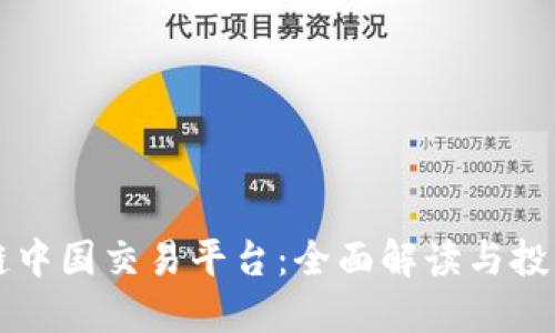 区块链中国交易平台：全面解读与投资指南